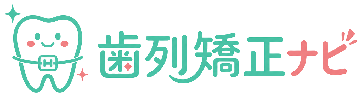 歯列矯正ナビ